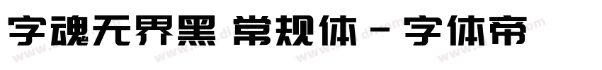 字魂无界黑 常规体字体转换